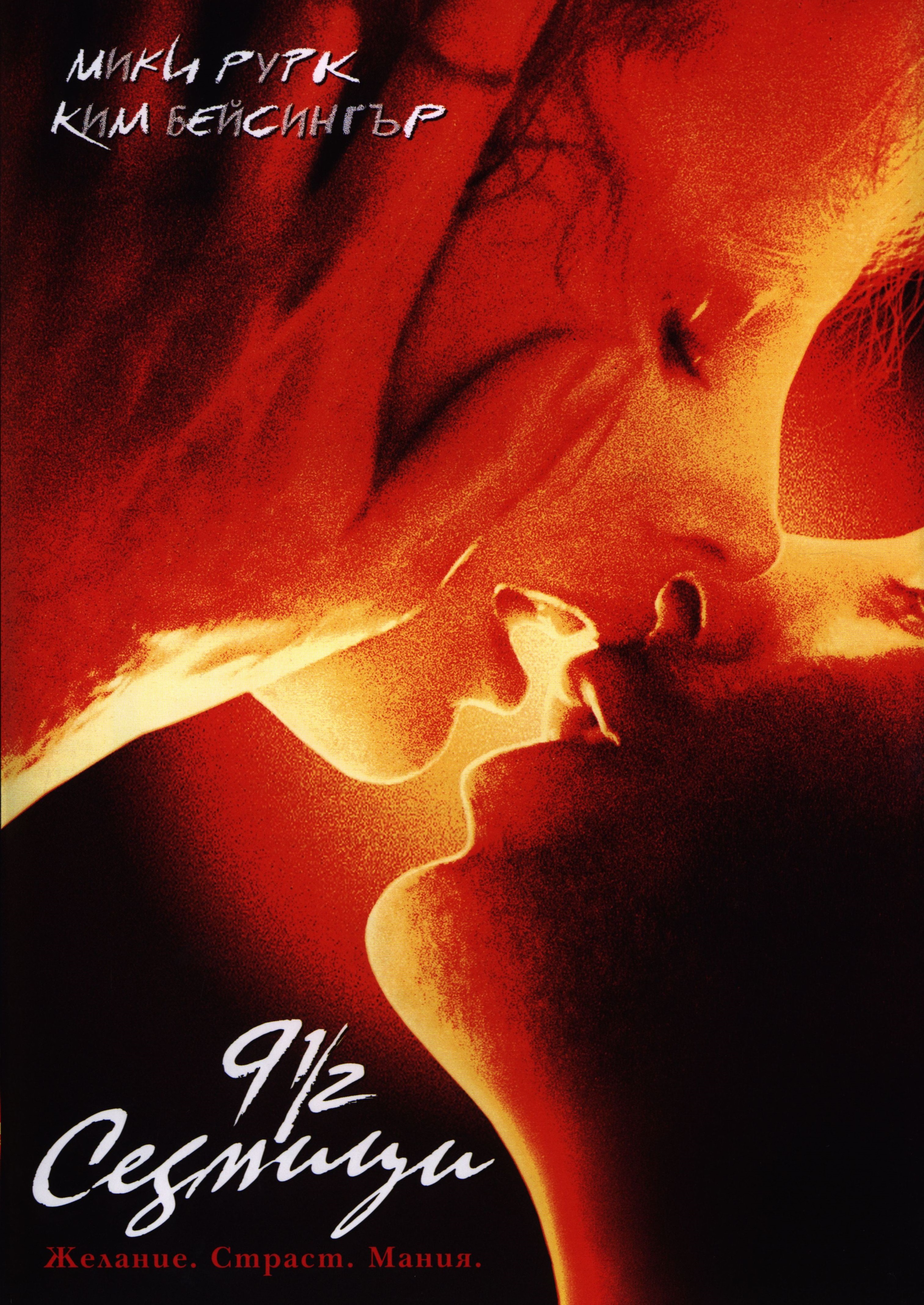 9 1/2 Weeks (DVD) | Ozone.ro