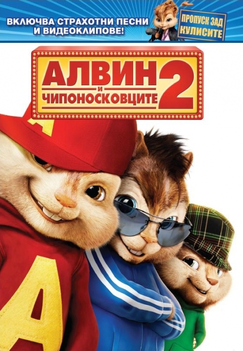 alvin-i-chiponoskovtsite-2-