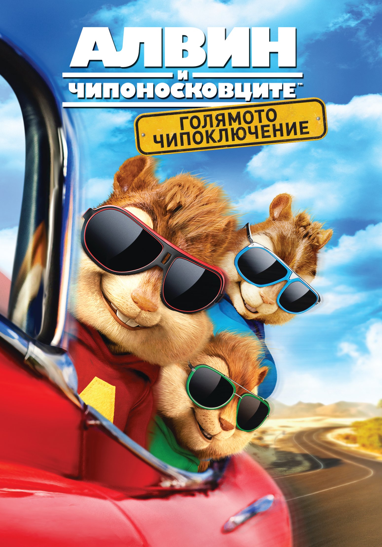 umb dvd2005〜2019 ciy vol.1〜vol.3 alvin_and_the_chipmunks_the_ro