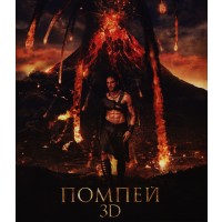 Pompeii (Blu-ray 3D и 2D)
