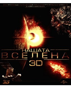 Our Universe 3D (Blu-ray 3D и 2D)