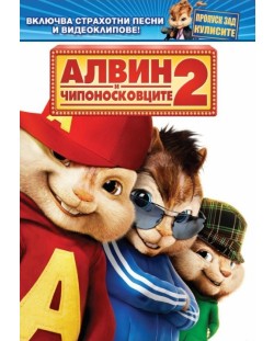 Alvin and the Chipmunks: The Squeakquel (DVD) | Ozone.ro