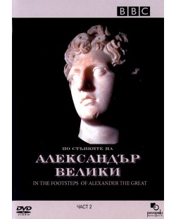 BBC In the Footsteps of Alexander the Great - Part 2 (DVD)