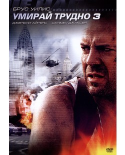 Die Hard: With a Vengeance (DVD)