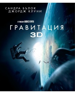 Gravity 3D (Blu-Ray)