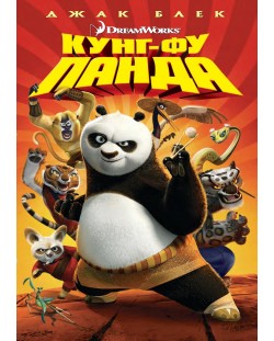 Kung Fu Panda (DVD)