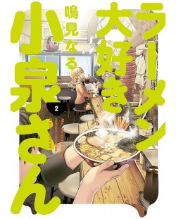 Ms. Koizumi Loves Ramen Noodles Volume 2	