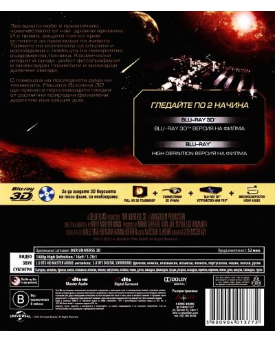 Our Universe 3D (Blu-ray 3D и 2D) - 3