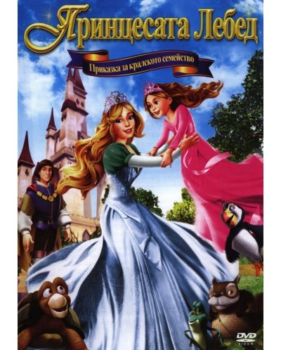 The Swan Princess: A Royal Family Tale (DVD) - 1