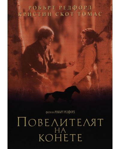 The Horse Whisperer (DVD) - 1