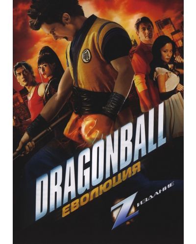 Dragonball: Evolution (DVD) - 1