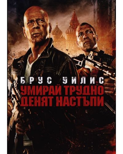 A Good Day to Die Hard (DVD) - 1