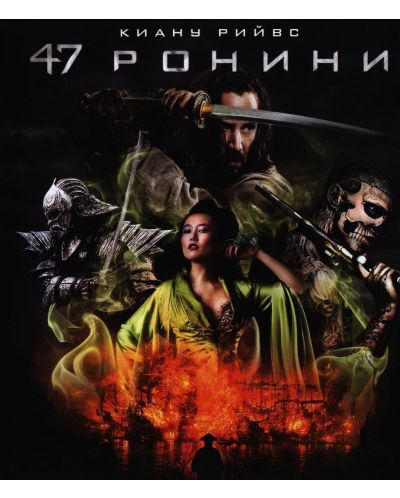 47 Ronin (DVD) - 1
