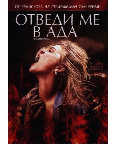Drag Me to Hell (DVD) - 1