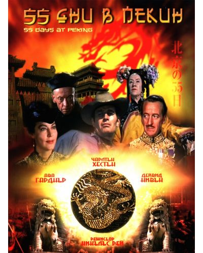 55 Days at Peking (DVD) - 1