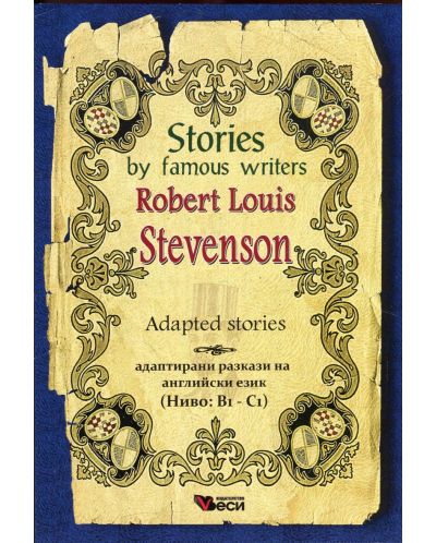 Stories by famous writers: Robert Loius Stevenson - аdapted (Адаптирани разкази - английски: Робърт Луис Стивънсън) - 1