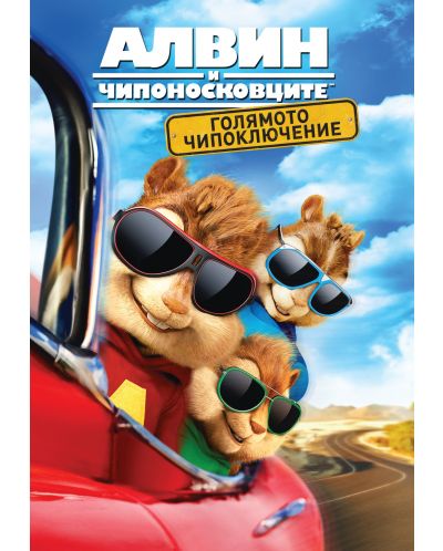 Alvin and the Chipmunks: The Road Chip (DVD) - 1