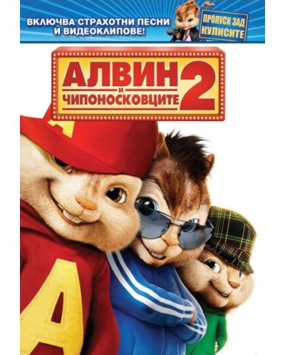 DVD シャ乱Q CLUB QUE PARTY at AKASAKA BLITZ Alvin and the Chipmunks: The Squeakquel (DVD) | Ozone.ro