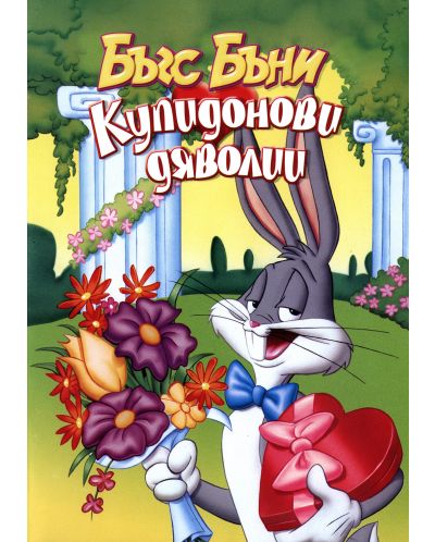 Bugs Bunny's Valentine (DVD) - 1