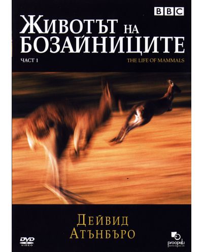 The Life of Mammals (DVD) - 1