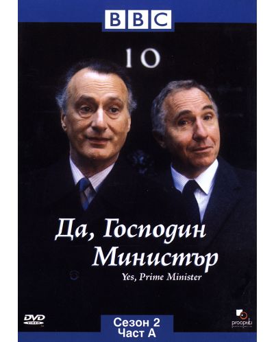 Yes, Prime Minister (DVD) - 1