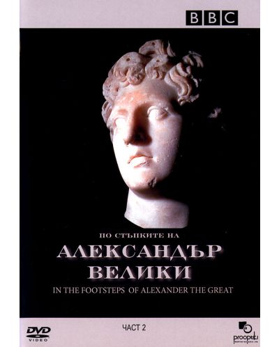 BBC In the Footsteps of Alexander the Great - Part 2 (DVD) - 1
