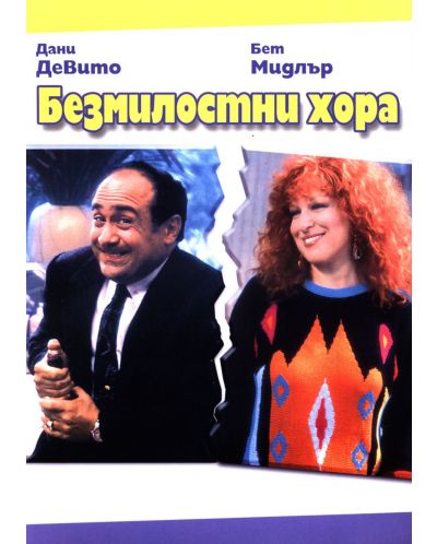 Ruthless People (DVD) - 1
