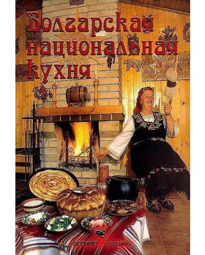 Bucătăria națională bulgară (hardcover) - 1