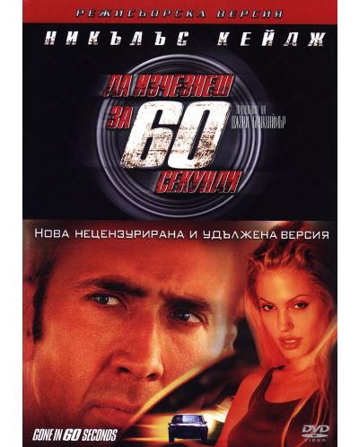Gone in Sixty Seconds (DVD) - 1