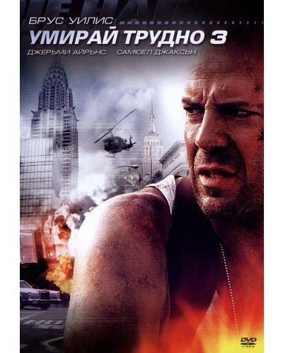 Die Hard: With a Vengeance (DVD) - 1