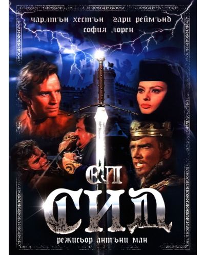 El Cid (DVD) - 1
