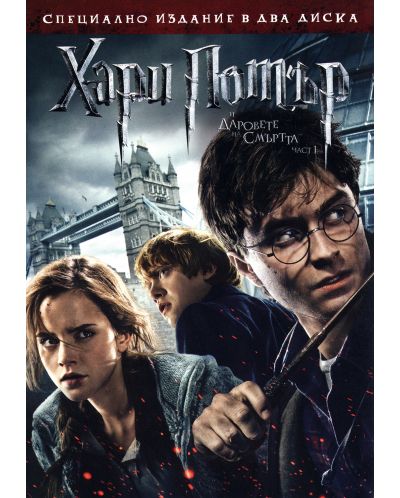 Harry Potter and the Deathly Hallows: Part 1 (2 discuri) (DVD) - 1