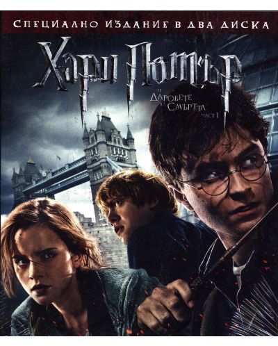 Harry Potter and the Deathly Hallows: Part 1 (Blu-ray) - 1