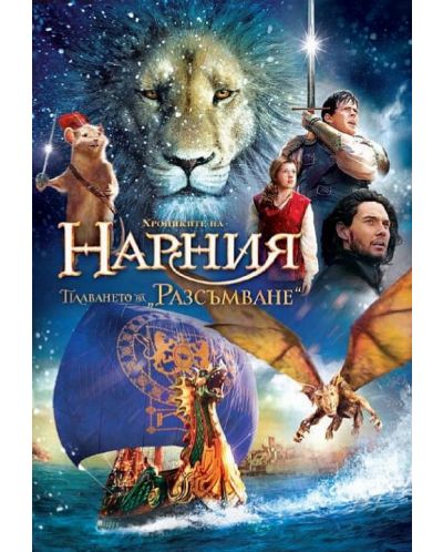 The Chronicles of Narnia: The Voyage of the Dawn Treader (DVD) - 1
