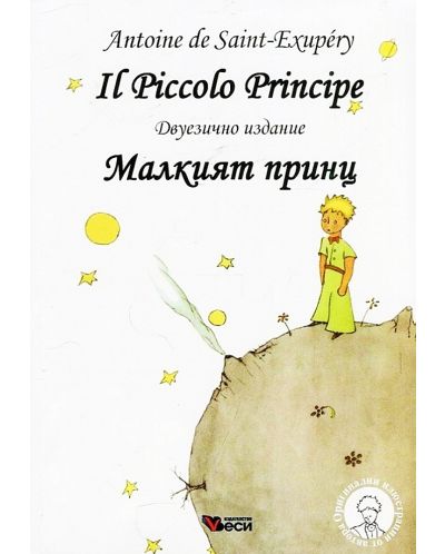 Il Piccolo Principe / Малкият принц (меки корици) - 1