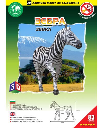 Мodel pentru asamblare din hârtie - Zebra, 34 x 46 cm - 3