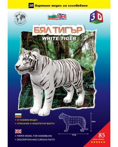 Мodel pentru asamblare din hârtie - Tigru alb, 28 x 47 cm - 3