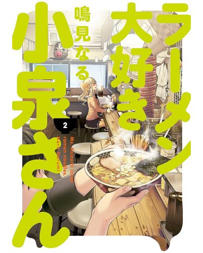 Ms. Koizumi Loves Ramen Noodles Volume 2	 - 1