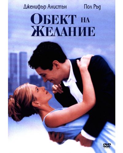 The Object of My Affection (DVD) - 1