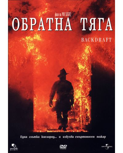 Backdraft (DVD) - 1