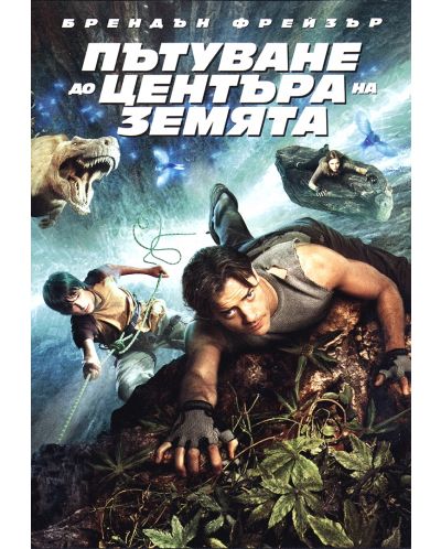 Journey to the Center of the Earth (DVD) - 1