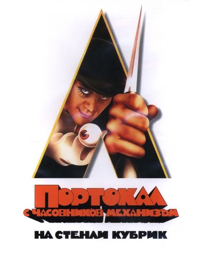 A Clockwork Orange (DVD) - 1