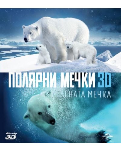 Polar Bears: Spy on the Ice (Blu-ray 3D и 2D) - 1