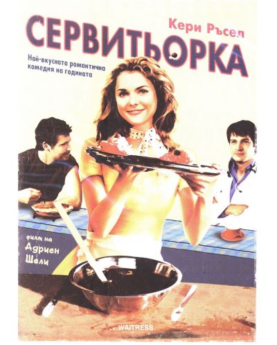 Waitress (DVD) - 1