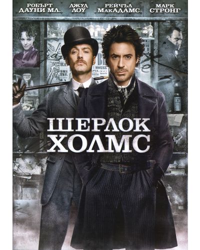 Sherlock Holmes (DVD) - 1
