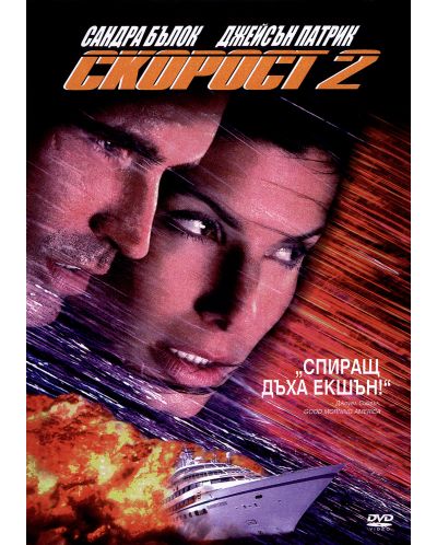 Speed 2: Cruise Control (DVD) - 1