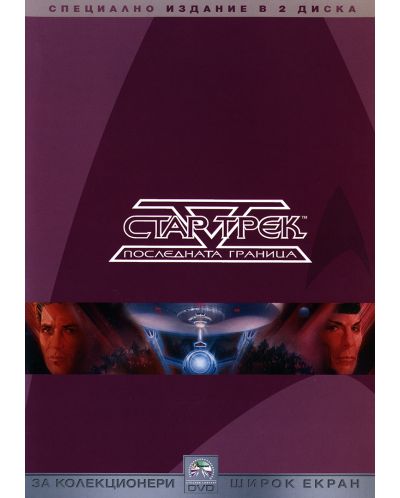 Star Trek V: The Final Frontier Editie speciala in 2 discuri (DVD) - 1