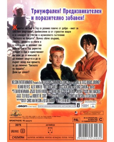 Bill & Ted's Bogus Journey (DVD) - 3