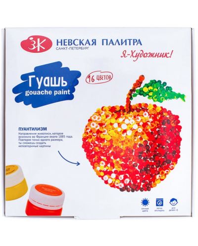 Vopsea tempera Nevskaya paleta I Artist - 16 culori, 20 ml - 1