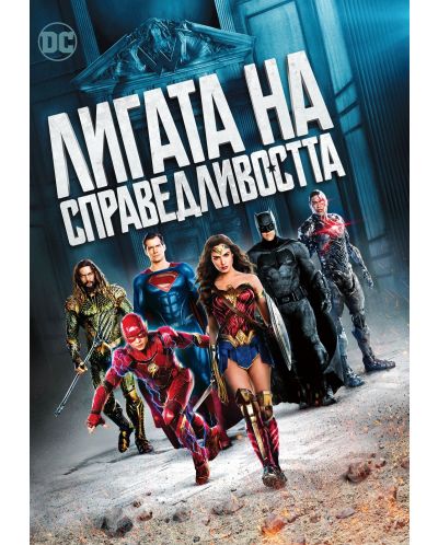 Justice League (DVD) - 1
